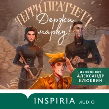 Держи марку!