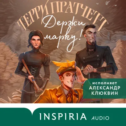 Обложка Держи марку! Терри Пратчетт