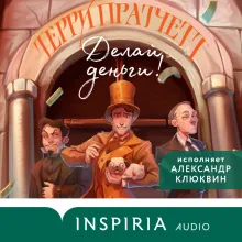 Делай деньги!