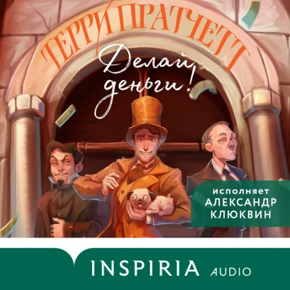 Обложка Делай деньги! Терри Пратчетт