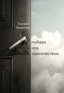 Обложка Победа над одиночеством Тимофей Медведев
