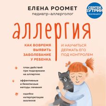 Обложка Аллергия. Как вовремя выявить заболевание у ребенка и научиться держать его под контролем Елена Роомет