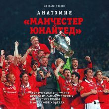 Обложка Анатомия «Манчестер Юнайтед»: захватывающая история одного из самых успешных английский клубов в 10 знаковых матчах Джонатан Уилсон