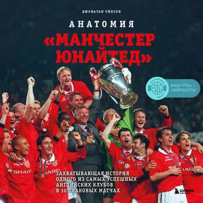 Обложка Анатомия «Манчестер Юнайтед»: захватывающая история одного из самых успешных английский клубов в 10 знаковых матчах Джонатан Уилсон