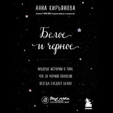 Обложка Белое и черное. Мудрые истории о том, что за черной полосой всегда следует белая Анна Кирьянова