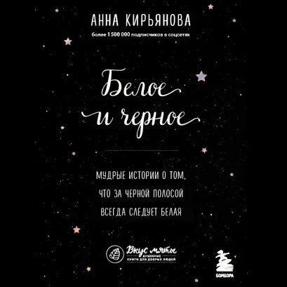 Обложка Белое и черное. Мудрые истории о том, что за черной полосой всегда следует белая Анна Кирьянова