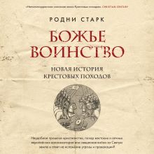 Обложка Божье воинство. Новая история Крестовых походов Родни Старк