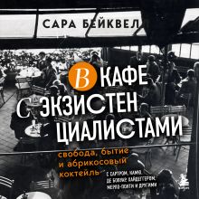 Обложка В кафе с экзистенциалистами. Свобода, бытие и абрикосовый коктейль Сара Бейквелл