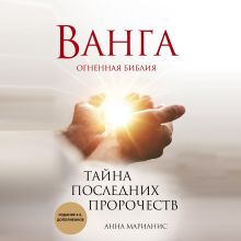 Обложка Ванга. Огненная библия. Тайна последних пророчеств Анна Марианис