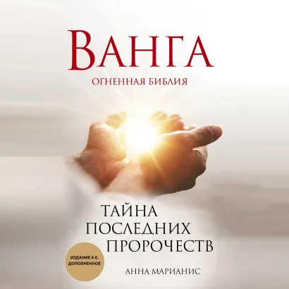 Обложка Ванга. Огненная библия. Тайна последних пророчеств Анна Марианис