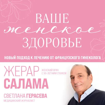 Обложка Ваше женское здоровье. Новый подход к лечению от французского гинеколога Жерар Салама, Светлана Герасева