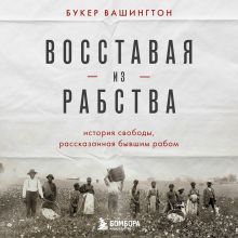 Обложка Восставая из рабства. История свободы, рассказанная бывшим рабом Букер Т. Вашингтон