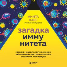 Обложка Загадка иммунитета. Механизм развития аутоиммунных заболеваний и доступные способы остановить этот процесс Анита Касс