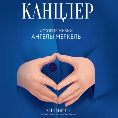 Обложка Канцлер. История жизни Ангелы Меркель Кэти Мартон