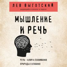 Обложка Мышление и речь Лев Выготский
