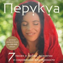 Обложка Перукуа: 7 песен о любви, принятии и сокровенной женственности Францес Перукуа