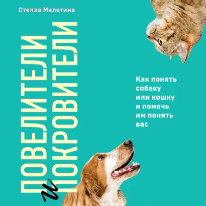 Обложка Повелители и покровители. Как понять собаку или кошку и помочь им понять вас Стелла Малетина