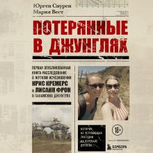 Обложка Потерянные в джунглях. Первая опубликованная книга-расследование о жутком исчезновении Крис Кремерс и Лисанн Фрон в панамских джунглях Юрген Снурен, Мария Вест