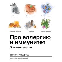 Обложка Про аллергию и иммунитет. Просто и понятно Евгения Назарова