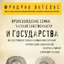 Происхождение семьи, частной собственности и государства.