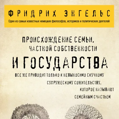 Обложка Происхождение семьи, частной собственности и государства. Фридрих Энгельс