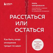 Обложка Расстаться или остаться? Как быть, когда отношения трещат по швам Мира Киршенбаум