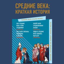 Обложка Средние века: краткая история. Знания, которые не займут много места Валерия Черепенчук