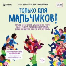 Обложка Только для мальчиков! Период взросления: изменения в росте, весе, голосе, перепады настроения, новые желания и как это все пережить Эллен Стёкен Даль, Нина Брокманн