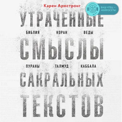 Обложка Утраченные смыслы сакральных текстов. Библия, Коран, Веды, Пураны, Талмуд, Каббала Карен Армстронг