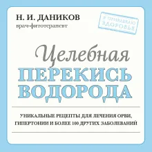 Целебная перекись водорода (новое оформление)