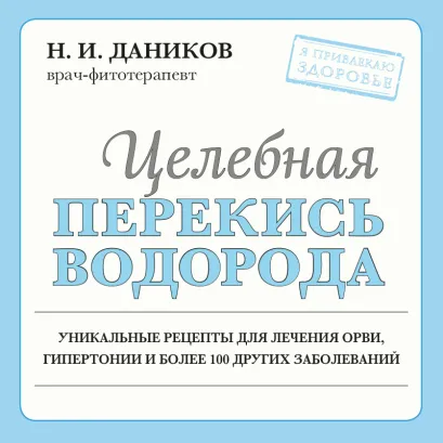 Обложка Целебная перекись водорода Николай Даников