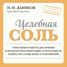 Обложка Целебная соль Николай Даников