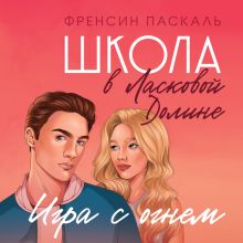 Обложка Школа в Ласковой Долине. Игра с огнем Френсин Паскаль