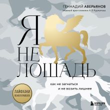 Обложка Я не лошадь. 100 самых частых вопросов врачу-психотерапевту Геннадий Аверьянов