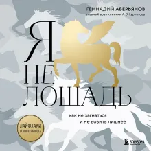 Я не лошадь. 100 самых частых вопросов врачу-психотерапевту