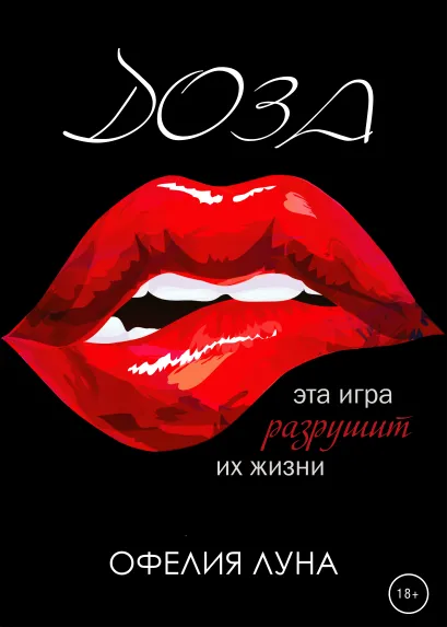 Обложка Доза Офелия Луна