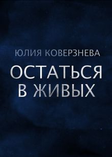 Обложка Остаться в живых Юлия Коверзнева