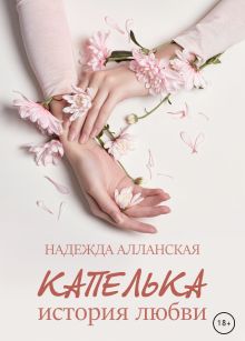 Обложка Капелька. История любви Надежда Алланская