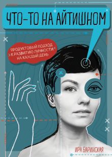 Обложка Что-то на айтишном. Продуктовый подход к развитию личности Ирина Баринская