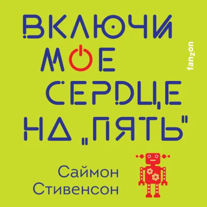 Обложка Включи мое сердце на «пять» Саймон Стивенсон
