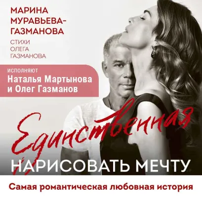 Обложка Единственная. Нарисовать мечту Марина Муравьева-Газманова, Олег Газманов