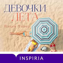 Обложка Девочки лета Нэнси Тайер
