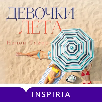 Обложка Девочки лета Нэнси Тайер