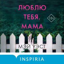 Обложка Люблю тебя, мама. Мои родители – маньяки Фред и Розмари Уэст Мэй Уэст, Нил Маккей