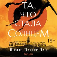 Обложка Та, что стала солнцем Шелли Паркер-Чан