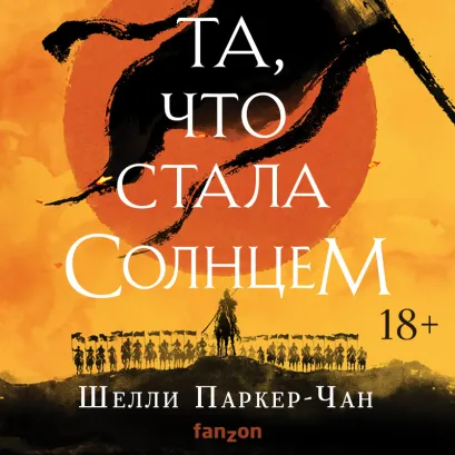 Обложка Та, что стала солнцем Шелли Паркер-Чан