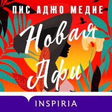 Обложка Новая Афи Пис Аджо Медие