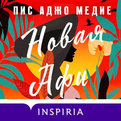 Обложка Новая Афи Пис Аджо Медие