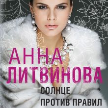 Обложка Солнце против правил Анна Литвинова