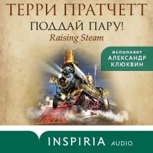 Обложка Поддай пару! Терри Пратчетт